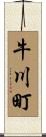 牛川町 Scroll
