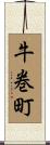 牛巻町 Scroll