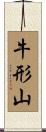 牛形山 Scroll