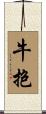 牛抱 Scroll
