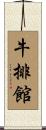 牛排館 Scroll