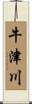 牛津川 Scroll