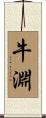 牛淵 Scroll