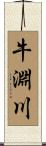牛淵川 Scroll