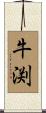 牛渕 Scroll