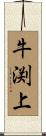 牛渕上 Scroll