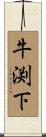 牛渕下 Scroll
