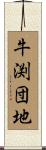 牛渕団地 Scroll