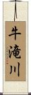 牛滝川 Scroll