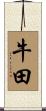 牛田 Scroll