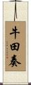 牛田奏 Scroll