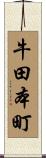 牛田本町 Scroll