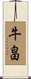 牛畠 Scroll