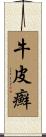 牛皮癬 Scroll