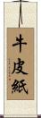 牛皮紙 Scroll