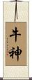 牛神 Scroll