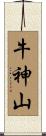 牛神山 Scroll