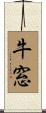牛窓 Scroll