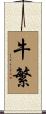 牛繁 Scroll