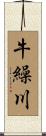 牛繰川 Scroll