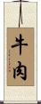 牛肉 Scroll