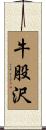 牛股沢 Scroll