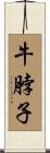 牛脖子 Scroll