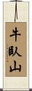 牛臥山 Scroll