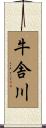 牛舎川 Scroll