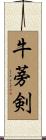 牛蒡剣 Scroll