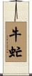 牛虻 Scroll