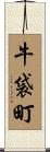 牛袋町 Scroll