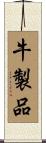 牛製品 Scroll
