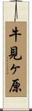 牛見ヶ原 Scroll