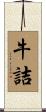 牛詰 Scroll