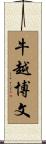 牛越博文 Scroll
