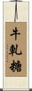 牛軋糖 Scroll