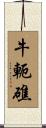 牛軛礁 Scroll