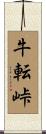 牛転峠 Scroll