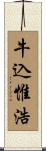 牛込惟浩 Scroll