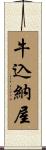 牛込納屋 Scroll
