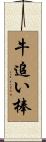 牛追い棒 Scroll