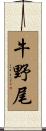 牛野尾 Scroll