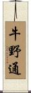 牛野通 Scroll