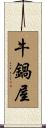 牛鍋屋 Scroll