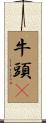 牛頭㹴 Scroll