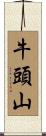 牛頭山 Scroll