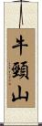 牛頸山 Scroll