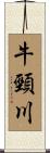 牛頸川 Scroll