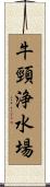 牛頸浄水場 Scroll